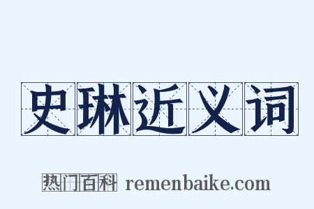 史琳近义词是什么意思的图片